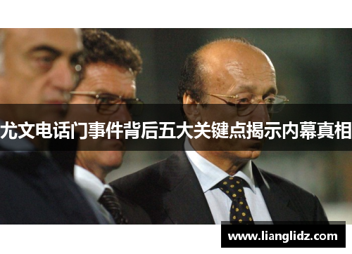 尤文电话门事件背后五大关键点揭示内幕真相