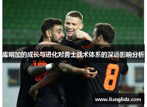 库明加的成长与进化对勇士战术体系的深远影响分析