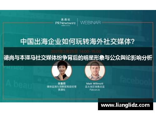 德尚与本泽马社交媒体纷争背后的明星形象与公众舆论影响分析