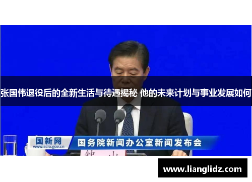 张国伟退役后的全新生活与待遇揭秘 他的未来计划与事业发展如何