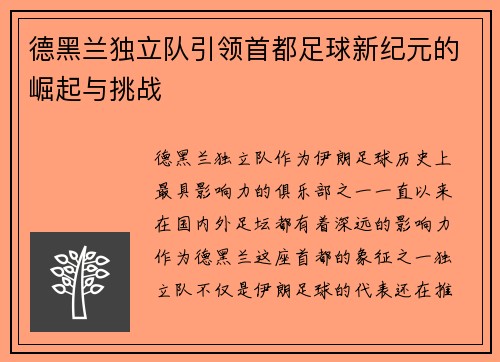 德黑兰独立队引领首都足球新纪元的崛起与挑战