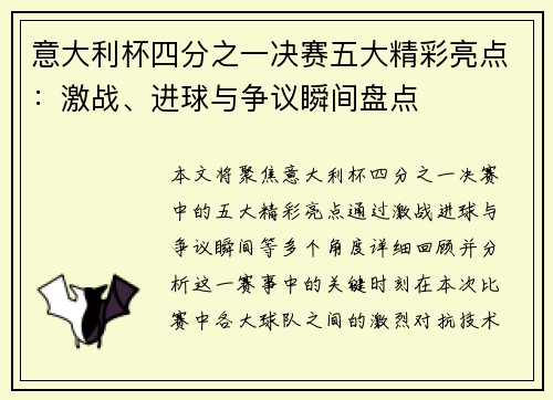 意大利杯四分之一决赛五大精彩亮点：激战、进球与争议瞬间盘点