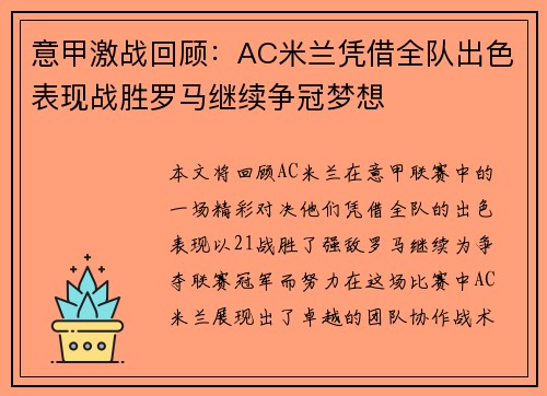 意甲激战回顾：AC米兰凭借全队出色表现战胜罗马继续争冠梦想