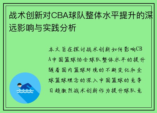 战术创新对CBA球队整体水平提升的深远影响与实践分析 战术创新对CBA球队整体水平提升的深远影响与实践分析
