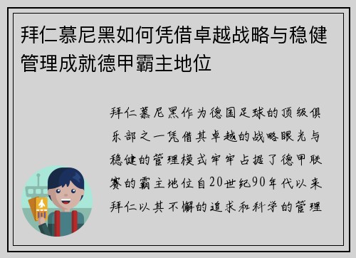拜仁慕尼黑如何凭借卓越战略与稳健管理成就德甲霸主地位