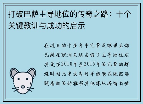 打破巴萨主导地位的传奇之路：十个关键教训与成功的启示
