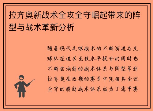 拉齐奥新战术全攻全守崛起带来的阵型与战术革新分析