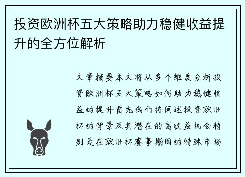 投资欧洲杯五大策略助力稳健收益提升的全方位解析
