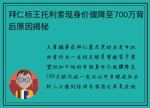 拜仁标王托利索现身价骤降至700万背后原因揭秘