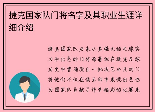 捷克国家队门将名字及其职业生涯详细介绍