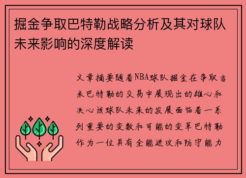 掘金争取巴特勒战略分析及其对球队未来影响的深度解读