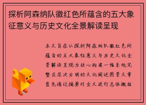 探析阿森纳队徽红色所蕴含的五大象征意义与历史文化全景解读呈现