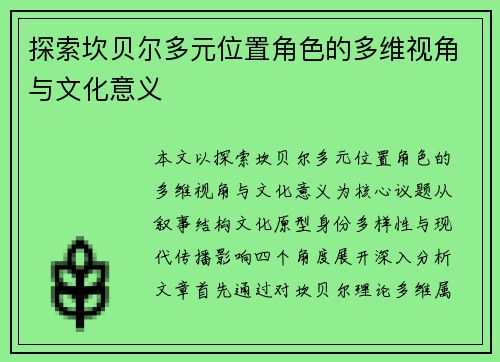 探索坎贝尔多元位置角色的多维视角与文化意义