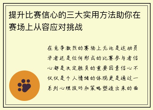 提升比赛信心的三大实用方法助你在赛场上从容应对挑战