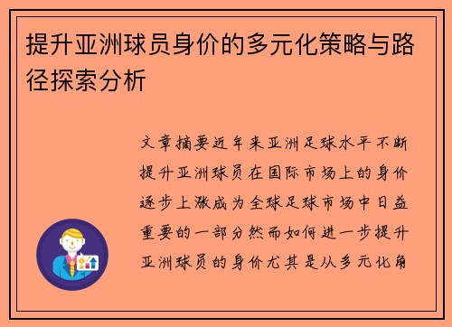 提升亚洲球员身价的多元化策略与路径探索分析