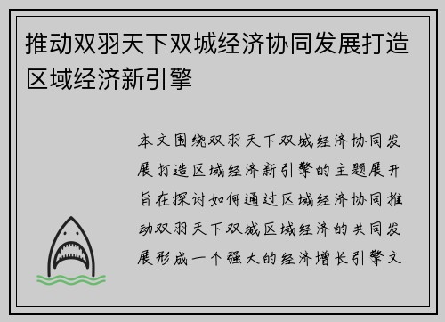 推动双羽天下双城经济协同发展打造区域经济新引擎