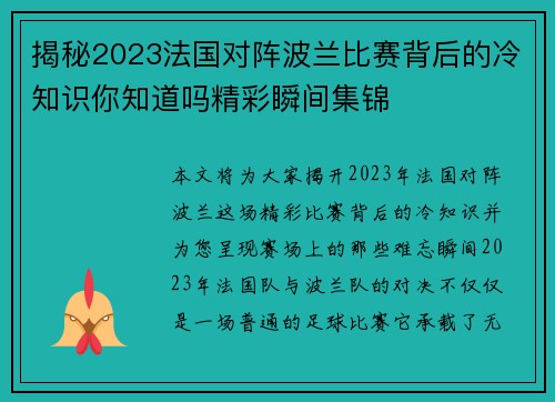 揭秘2023法国对阵波兰比赛背后的冷知识你知道吗精彩瞬间集锦