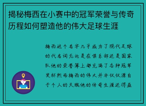 揭秘梅西在小赛中的冠军荣誉与传奇历程如何塑造他的伟大足球生涯