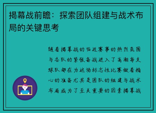 揭幕战前瞻：探索团队组建与战术布局的关键思考