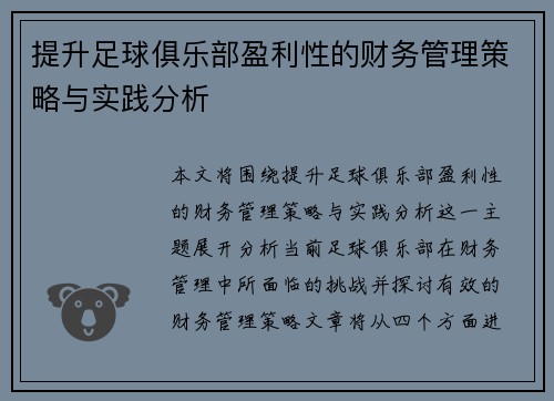 提升足球俱乐部盈利性的财务管理策略与实践分析
