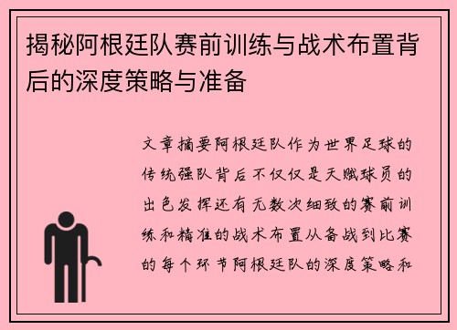 揭秘阿根廷队赛前训练与战术布置背后的深度策略与准备