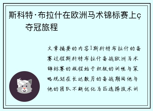 斯科特·布拉什在欧洲马术锦标赛上的夺冠旅程