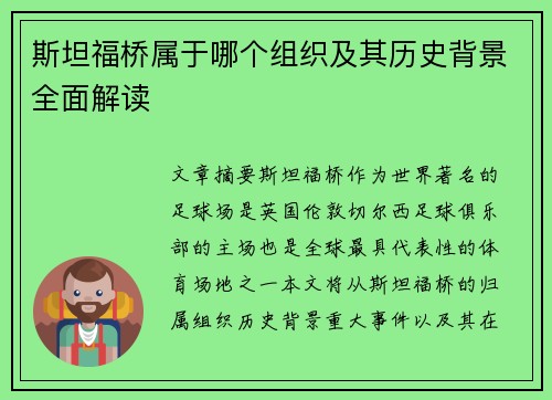 斯坦福桥属于哪个组织及其历史背景全面解读