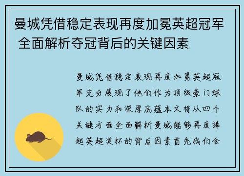 曼城凭借稳定表现再度加冕英超冠军 全面解析夺冠背后的关键因素