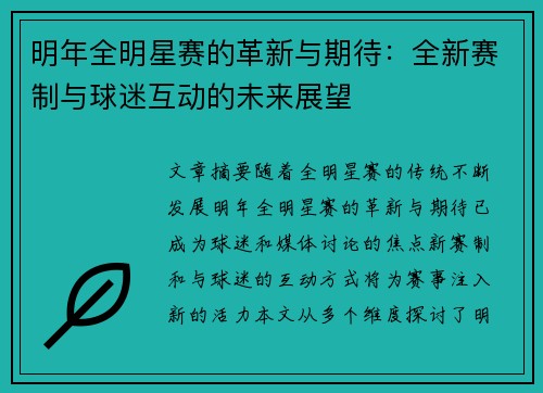 明年全明星赛的革新与期待：全新赛制与球迷互动的未来展望