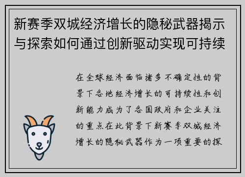 新赛季双城经济增长的隐秘武器揭示与探索如何通过创新驱动实现可持续发展
