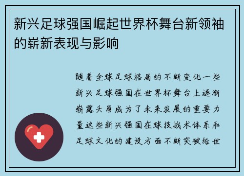新兴足球强国崛起世界杯舞台新领袖的崭新表现与影响