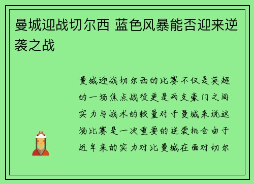 曼城迎战切尔西 蓝色风暴能否迎来逆袭之战