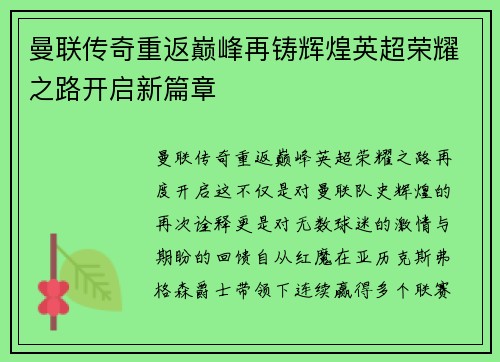 曼联传奇重返巅峰再铸辉煌英超荣耀之路开启新篇章