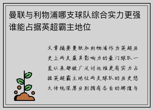曼联与利物浦哪支球队综合实力更强谁能占据英超霸主地位