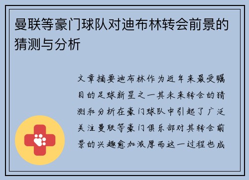 曼联等豪门球队对迪布林转会前景的猜测与分析