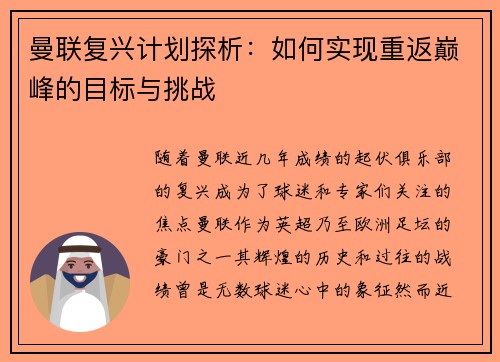 曼联复兴计划探析：如何实现重返巅峰的目标与挑战