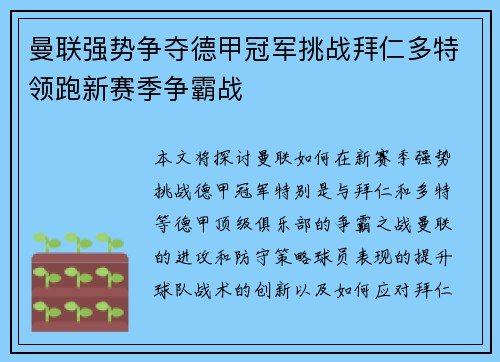曼联强势争夺德甲冠军挑战拜仁多特领跑新赛季争霸战