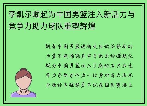 李凯尔崛起为中国男篮注入新活力与竞争力助力球队重塑辉煌