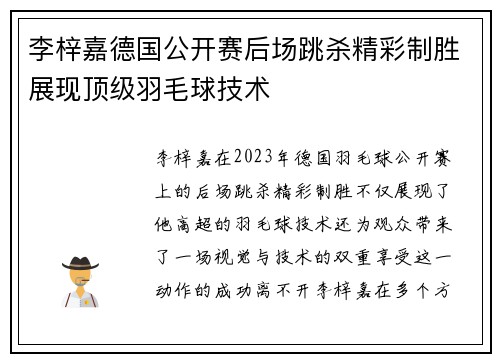 李梓嘉德国公开赛后场跳杀精彩制胜展现顶级羽毛球技术