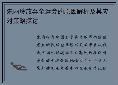朱雨玲放弃全运会的原因解析及其应对策略探讨