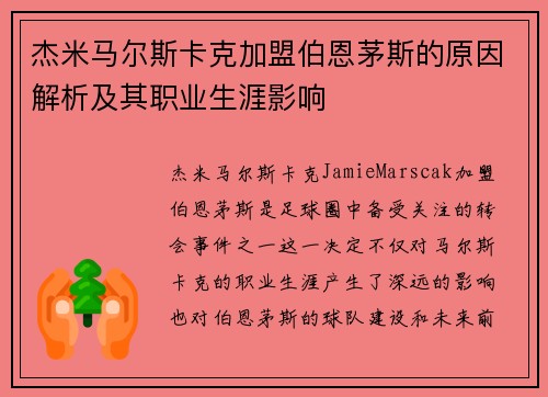 杰米马尔斯卡克加盟伯恩茅斯的原因解析及其职业生涯影响