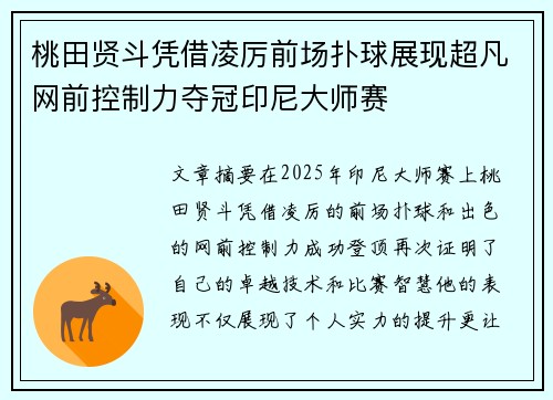 桃田贤斗凭借凌厉前场扑球展现超凡网前控制力夺冠印尼大师赛