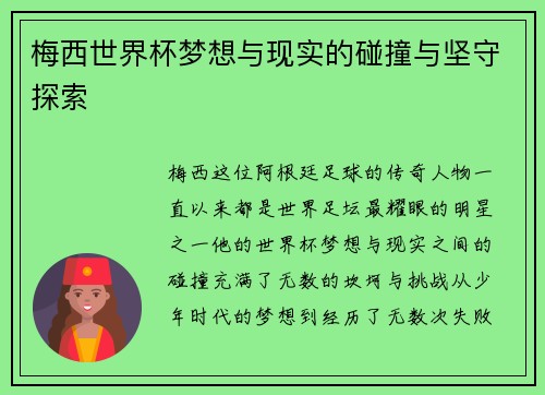 梅西世界杯梦想与现实的碰撞与坚守探索