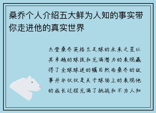 桑乔个人介绍五大鲜为人知的事实带你走进他的真实世界