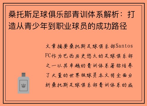 桑托斯足球俱乐部青训体系解析：打造从青少年到职业球员的成功路径
