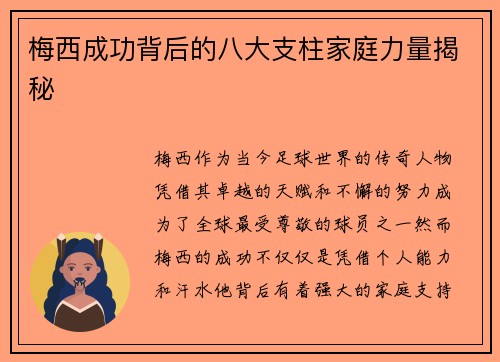 梅西成功背后的八大支柱家庭力量揭秘