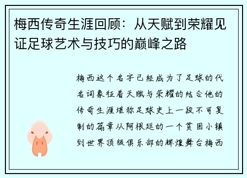 梅西传奇生涯回顾：从天赋到荣耀见证足球艺术与技巧的巅峰之路