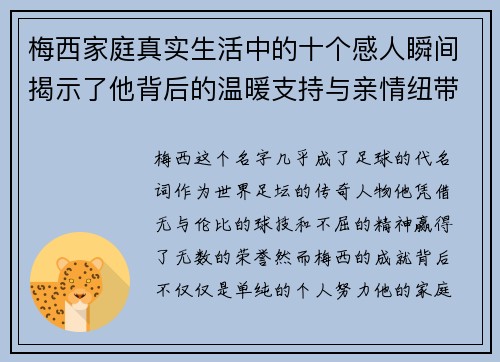 梅西家庭真实生活中的十个感人瞬间揭示了他背后的温暖支持与亲情纽带