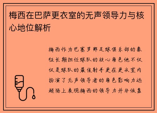 梅西在巴萨更衣室的无声领导力与核心地位解析