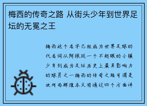 梅西的传奇之路 从街头少年到世界足坛的无冕之王